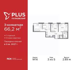 ЖК «Plus Пулковский», планировка 3-комнатной квартиры, 66.20 м²
