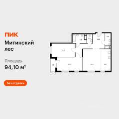 ЖК «Митинский лес», планировка 3-комнатной квартиры, 94.10 м²