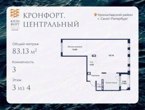 МЖК «Кронфорт. Центральный», планировка 3-комнатной квартиры, 83.13 м²