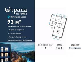 ЖК «Отрада на реке», планировка 3-комнатной квартиры, 93.00 м²