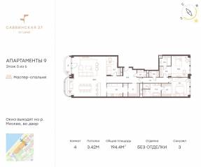 Апарт-комплекс «Саввинская, 27», планировка 4-комнатной квартиры, 194.40 м²