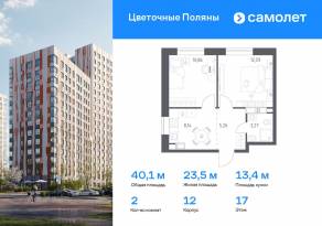 ЖК «Цветочные поляны Экопарк», планировка 2-комнатной квартиры, 40.12 м²