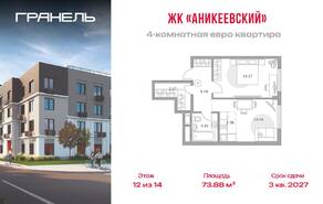 ЖК «Аникеевский», планировка 4-комнатной квартиры, 73.88 м²