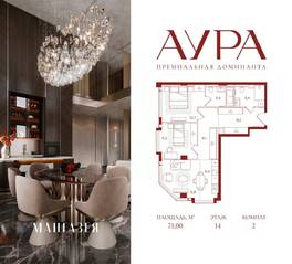ЖК «АУРА», планировка 2-комнатной квартиры, 71.00 м²