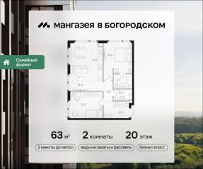 ЖК «Мангазея в Богородском», планировка 2-комнатной квартиры, 63.00 м²