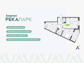 ЖК «Аквилон RekaPark», планировка 3-комнатной квартиры, 65.53 м²