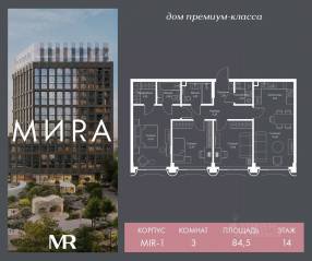 ЖК «МИRА», планировка 3-комнатной квартиры, 84.49 м²