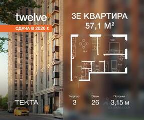 ЖК «Twelve», планировка 3-комнатной квартиры, 57.10 м²