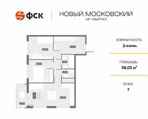 ЖК UP-квартал «Новый Московский», планировка 2-комнатной квартиры, 59.03 м²