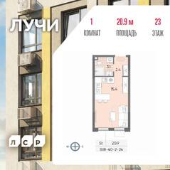 ЖК «Лучи», планировка студии, 20.90 м²
