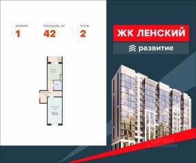 ЖК «Ленский», планировка 1-комнатной квартиры, 42.00 м²