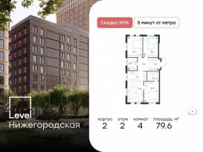 ЖК «Level Нижегородская», планировка 4-комнатной квартиры, 79.60 м²