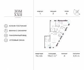 ЖК «Дом XXII», планировка 4-комнатной квартиры, 152.10 м²