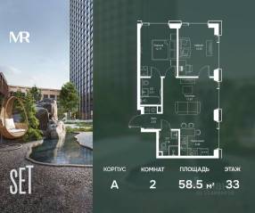 ЖК «SET», планировка 2-комнатной квартиры, 58.47 м²