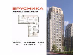 ЖК «Первый квартал», планировка 3-комнатной квартиры, 117.49 м²