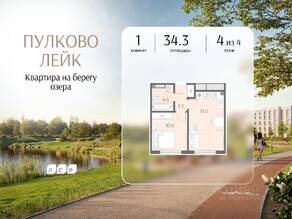 МЖК «Пулково Lake», планировка 1-комнатной квартиры, 34.30 м²