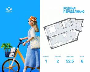 ЖК «Родина Переделкино», планировка 2-комнатной квартиры, 52.50 м²