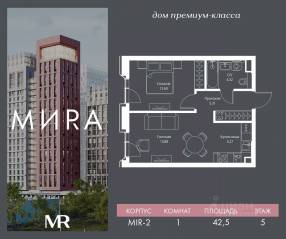 ЖК «МИRА», планировка 1-комнатной квартиры, 42.47 м²