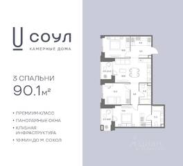 ЖК «СОУЛ», планировка 3-комнатной квартиры, 90.10 м²