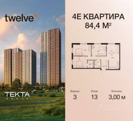 ЖК «Twelve», планировка 4-комнатной квартиры, 84.40 м²