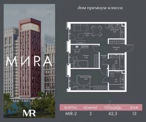 ЖК «МИRА», планировка 2-комнатной квартиры, 62.29 м²