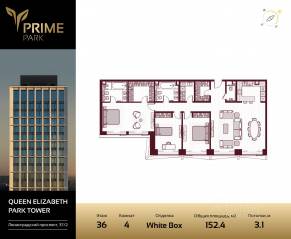 ЖК «Prime Park», планировка 4-комнатной квартиры, 152.40 м²