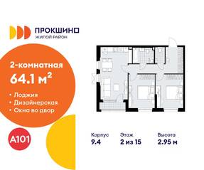 ЖК «Прокшино», планировка 2-комнатной квартиры, 64.10 м²
