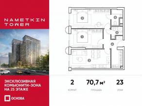 МФК «Nametkin Tower», планировка 3-комнатной квартиры, 70.70 м²