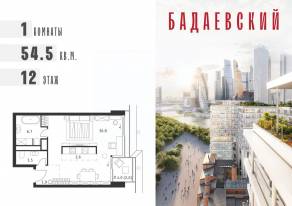 ЖК «Бадаевский», планировка 1-комнатной квартиры, 54.50 м²