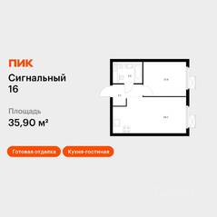 ЖК «Сигнальный 16», планировка 1-комнатной квартиры, 35.90 м²