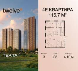 ЖК «Twelve», планировка 4-комнатной квартиры, 115.70 м²