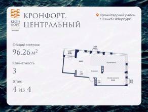 МЖК «Кронфорт. Центральный», планировка 3-комнатной квартиры, 96.26 м²