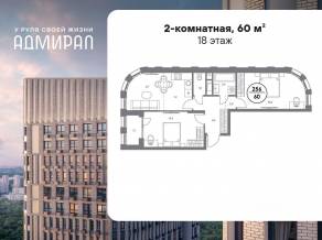 ЖК «Адмирал», планировка 2-комнатной квартиры, 60.00 м²