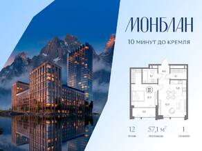 ЖК «Монблан», планировка 1-комнатной квартиры, 57.10 м²