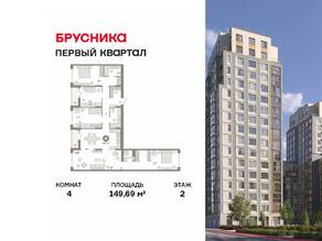 ЖК «Первый квартал», планировка 4-комнатной квартиры, 149.69 м²