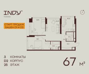 ЖК «Indy Towers», планировка 3-комнатной квартиры, 67.00 м²