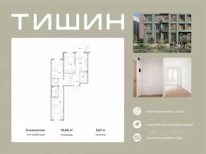 ЖК «Тишин», планировка 3-комнатной квартиры, 75.58 м²