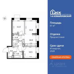 ЖК «1-й Измайловский», планировка 3-комнатной квартиры, 61.60 м²