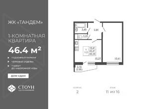 ЖК «Тандем», планировка 1-комнатной квартиры, 46.36 м²