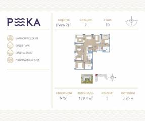 ЖК «Река», планировка 5-комнатной квартиры, 179.40 м²