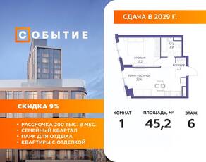 ЖК «Событие», планировка 1-комнатной квартиры, 45.20 м²