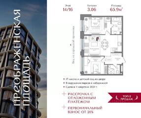 ЖК «Преображенская площадь», планировка 2-комнатной квартиры, 65.90 м²