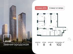 ЖК «Level Звенигородская», планировка 4-комнатной квартиры, 102.00 м²