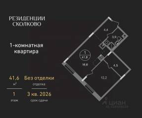 ЖК «Резиденции Сколково», планировка 1-комнатной квартиры, 41.60 м²