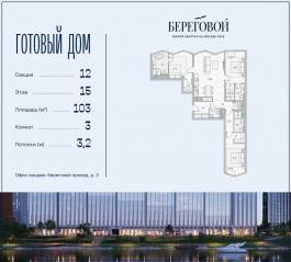 ЖК «Береговой 2», планировка 3-комнатной квартиры, 103.00 м²