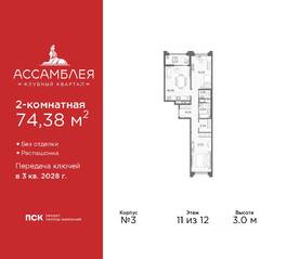 ЖК «Ассамблея», планировка 2-комнатной квартиры, 74.38 м²