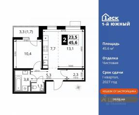 ЖК «1-й Южный», планировка 2-комнатной квартиры, 45.60 м²