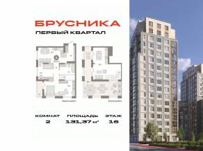 ЖК «Первый квартал», планировка 2-комнатной квартиры, 131.37 м²