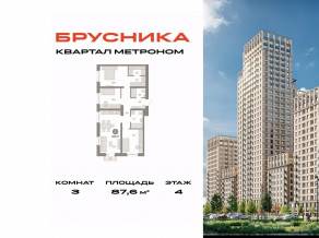 ЖК «Квартал Метроном», планировка 3-комнатной квартиры, 87.60 м²