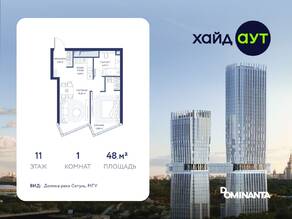 ЖК «hideOUT», планировка 1-комнатной квартиры, 48.00 м²